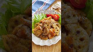 【鶏れんこんののりマヨ照り焼き】#おうちごはんラバー #おうちごはん #フライパン#レシピ #時短レシピ #時短ごはん#夜ご飯 #夜ごはん