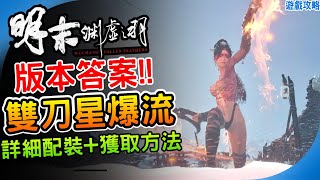 T0版本答案！雙刀最強流派 開局2小時成形《明末：淵虛之羽》超詳細配裝與取得方式 玉珮、法術、鑲嵌、淬羽 推薦與取得方式 雙刀星爆流｜新手輪椅攻略｜武器推薦 初期流派建議｜阿月 遊戲攻略