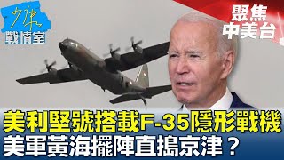 美利堅號搭載F-35隱形戰機 美軍黃海擺陣直搗京津？  少康戰情室 20230906