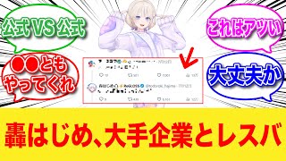 轟はじめさん、あの大手企業とレスバｗｗｗ【反応集】