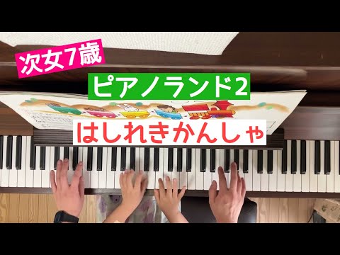 💖🎹ピアノランド2 はしれきかんしゃ/次女7歳【ピアノ】