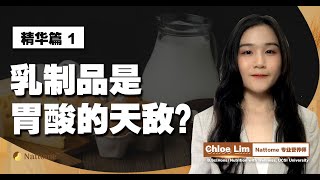 Nattome LIVE【乳制品是胃酸的敌人？】精华篇1