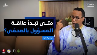 الصحفي لا يصادق المسؤول! | الكاتب الصحفي اقريني امينوه