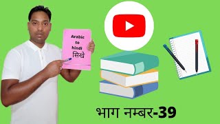 Arabic को हिन्दी बोलना सिखे|स्कूल, शिक्षा, किताब ,कलम, आदि| a to z sentence|part nambar -39