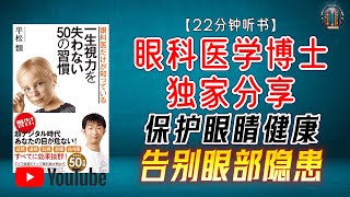 "眼科医学博士独家分享 保护眼睛健康 预防眼部平衡失调！"🌟【22分钟讲解《眼科医学博士独家分享保护视力的50个习惯》】