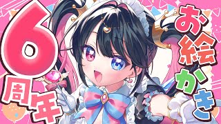 活動６周年！🎉雑談＆お祝いイラスト描きます✨【漫画家Vtuber #霧崎ちゃん 】