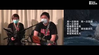 《再一次》 // flow church 流堂原創詩歌