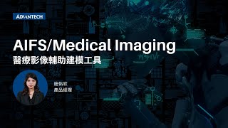 研華 AIFS/Medical Imaging 醫療影像輔助建模工具(醫學中心合作案例), Advantech (CH)