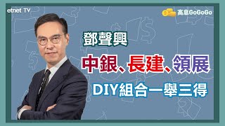 【名嘴發財收息股】集齊中銀香港(2388)、長建(1038)、領展(823) 收息、抗通脹兼增值 一舉三得！│嘉賓：鄧聲興