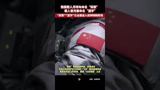 “望宇”“探索”！中國登月服和載人月球車名稱公布#china #中国