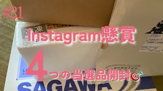 #21【懸賞当選】4つ当選しました🎯