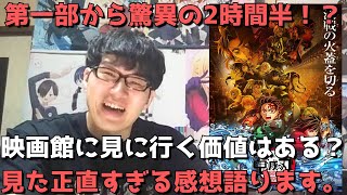 【正直〇〇すぎた、、】超待望の鬼滅映画第一章の正直すぎる感想を語ります。【劇場版「鬼滅の刃」無限城編 』第一章 猗窩座再来】【アニメ映画】