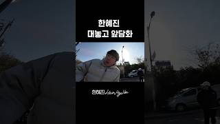 한혜진 말고 다른 혜진있어.. #한혜진 #이시언 #기안84 #ahorts