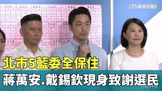 北市5藍委全保住　蔣萬安.戴錫欽現身致謝選民｜華視新聞 20250726 @ctstw