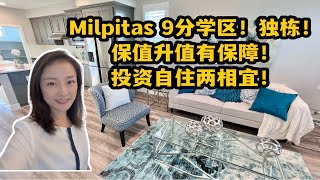 美国硅谷房产｜Milpitas 9分学区独栋别墅！升值有保障！投资自住两相宜！Shannon带你硅谷买房 旧金山湾区买房