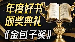 书荒救星！2024哪些好书值得一看？包子推荐这些必读好书，总有一本适合你！【一只萧包子】