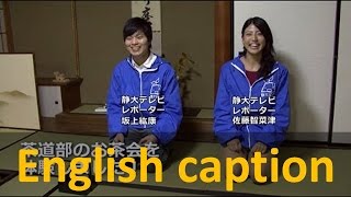 日本の伝統！茶道部のお茶会を体験　静大祭 in 浜松2013