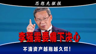 李强需要痛下决心：解决半导体产业国资退出的困境！否则久拖不决，不清资产越来越烂，重複日本失落之路｜思想先驱报（李其、何频）