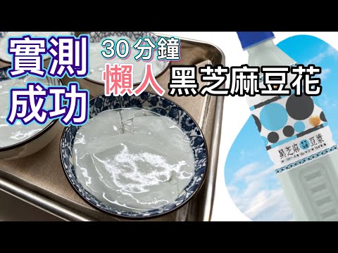 實測成功～30分鐘變「黑芝麻豆腐花」？邊隻牌子100%成功？懶人甜品｜一支做到四碗｜How to make Black Sesame Tofu Pudding?