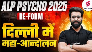 Railway ReExam 2025 || RRB PSYCHO RE-EXAM आंदोलन || Railway ALP Psycho Exam 2025 Cancel || LALIT SIR