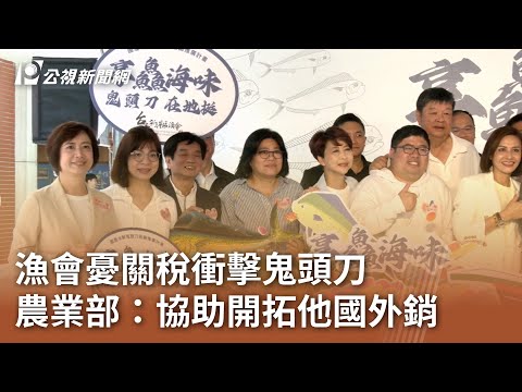 漁會憂關稅衝擊鬼頭刀 農業部：協助開拓他國外銷｜20250509 公視中晝新聞