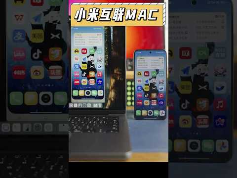 蘋果加入小米生態？澎湃OS2還有這一手？#iphone  #小米 #澎湃OS