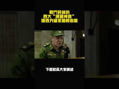 戰鬥民族的四大護國神器讓西方國家膽戰心驚 #案兵束甲#兵器#武器#軍事#裝備#武裝#科普#軍事知識#冷兵器