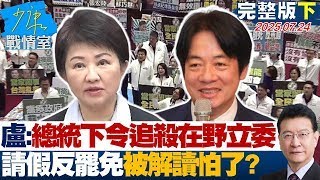 【完整版下集】盧秀燕稱總統下令追殺在野立委 嗆爆請假反罷免被解讀「怕了」？ 20250724｜#陳世軒 #蘭萱 #唐湘龍 #翁曉玲 #凌濤 #柳采葳