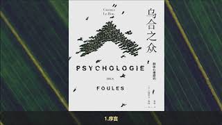有声听书《乌合之众：群体心理研究》1 序言