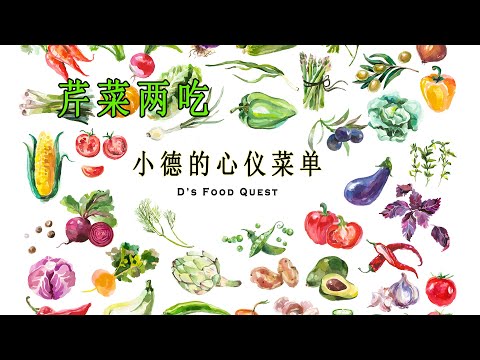 小德的心儀菜單:芹菜