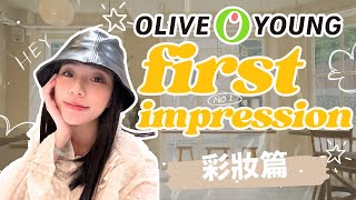 GRWM: 韓國Olive Young 亂買彩妝第一印象 ｜紋眉失敗了😔
