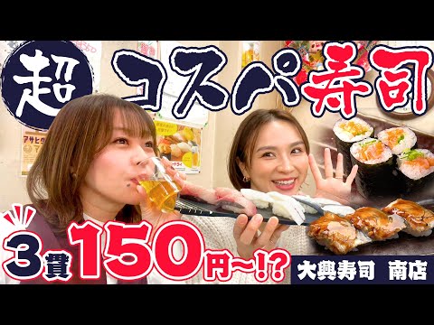 3貫150円〜コスパがとにかく嬉しい！大興寿司で大興奮！！#新世界 #西成 #1000円酒場