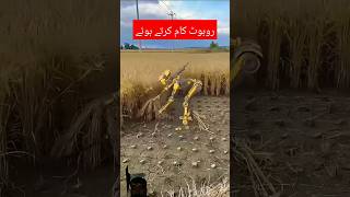 Robot kaam karte #farming #excavator #agriculture #farmlife #top10 #remix#shortfeed#viralshort #duet