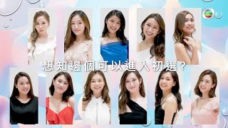 2020香港小姐競選｜香港小姐初選名單｜入圍｜港姐