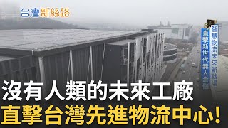 「物流」成為經濟運作的關鍵基礎建設！直擊台灣最先進物流中心 佔地高達兩萬坪 外觀富有高級科技感 智慧倉儲效率飆升三倍！｜主播苑曉琬｜【台灣新思路】20250331｜三立iNEWS