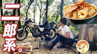 【ラーメン富士丸】ぼっち女のソロキャンプ 【ラーメンと酒】motorcycle camping in japan