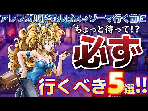 【ドラクエ3リメイク】ゾーマ行く前に待った！？必ず行くべき場所５選！！特に終盤最強の装備は取り忘れ注意！【HD-2D】