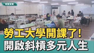 斜槓人生|勞工大學課程超多元 高達135堂課任您選