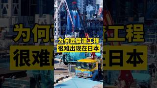 为什么日本很少有豆腐渣工程？ |日本房产日本买房 海外生活日本生活#日本房产#日本买房#移民日本