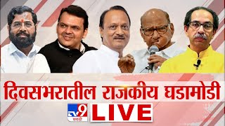 Maharashtra Political Update LIVE | Uddhav Thackeray | Fadnavis | Shinde | MNS | TV9 Marathi