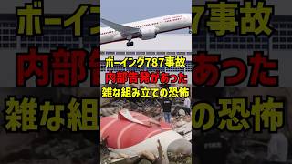 ボーイング787事故の闇✈️内部告発があった‼️雑な組み立ての恐怖#shorts #ボーイング #海外の反応