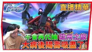 【SD鋼彈 G世代永恆】陽壽吸盡了『直播精華』精神揸古很想要嗎？滿突真的很輕鬆！綜藝台主 代抽之鬼！SD Gundam G Generation ETERNAL (附 字幕 粵語)