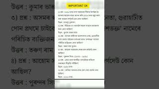 ADRE 2.0 Exam General knowledge #assamgk #adre2 #assamdirectrecruitment2024 #viral #viralvideo