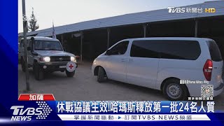 休戰協議生效!哈瑪斯釋放第一批24名人質｜TVBS新聞 @TVBSNEWS01