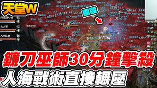 【天堂W】鐮刀巫師30分鐘擊殺《人海戰術直接輾壓》【平民百姓】#리니지W #lineageW