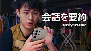 Galaxy S24 Ultra：成田凌 × 会話のまとめもこんなに簡単 | Samsung