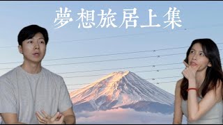 Ep1 我們如何實現旅居夢想，工作怎麼辦？費用公開！上集