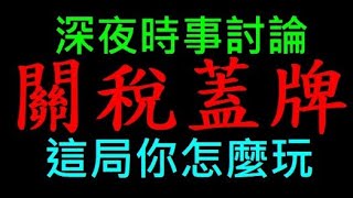 關稅蓋牌這局你怎麼玩【趙少康時間巧合還是另有引擎】白同學時事討論