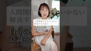 Q.うまくいかない人間関係を解決する方法！プレゼントは概要欄URLからGET。#shorts