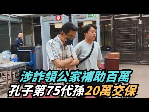 【熱搜新聞】涉詐領公家補助百萬　孔子第75代孫20萬交保｜民視新聞｜